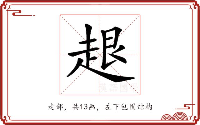 𧻠的部首图片