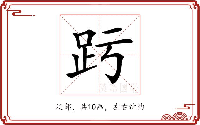 𧿉的部首图片