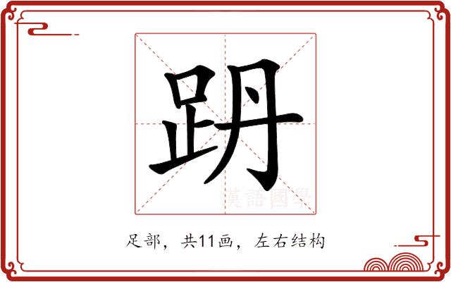 𧿜的部首图片