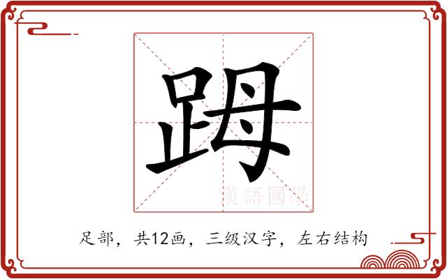 𧿹的部首图片