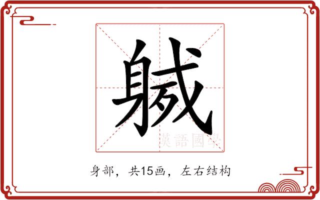 𨉙的部首图片