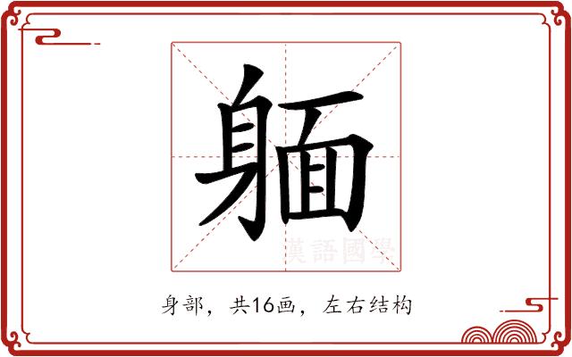 𨉥的部首图片