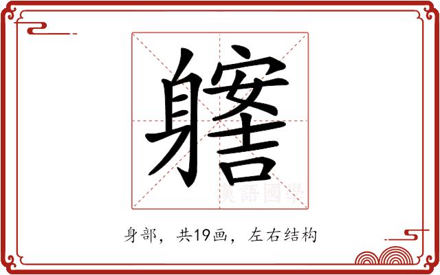 𨊊的部首图片