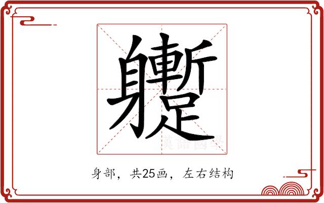 𨊝的部首图片