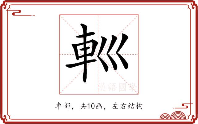 𨊩的部首图片