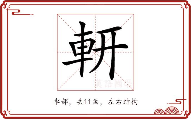 𨊻的部首