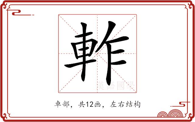 𨋘的部首图片