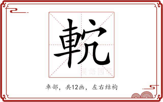 𨋠的部首图片