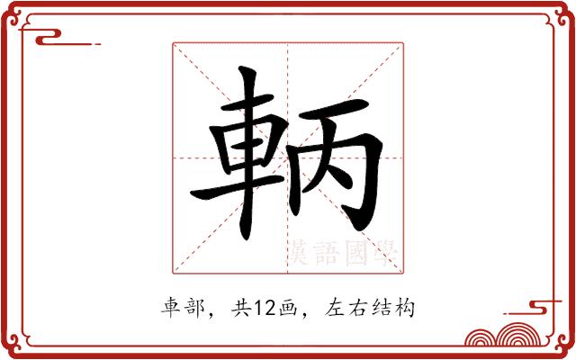 𨋣的部首