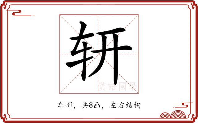 𨐆的部首图片