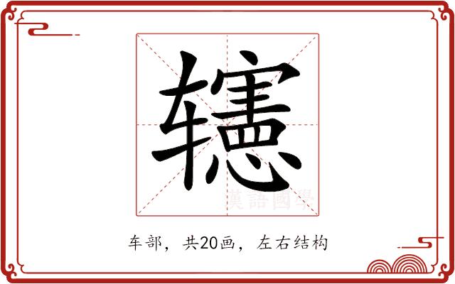 𨐊的部首图片