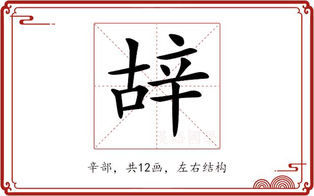 𨐒的部首图片