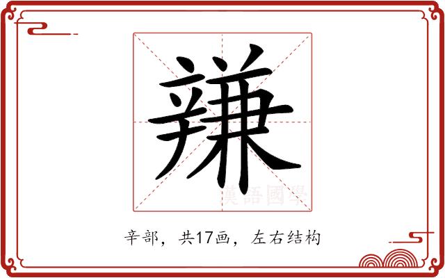 𨐩的部首