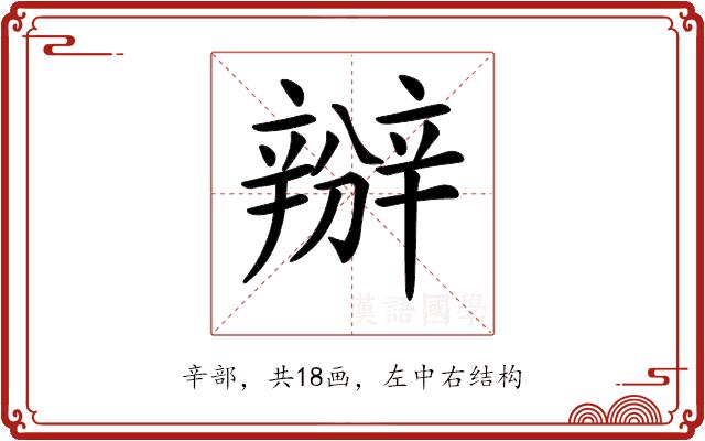 𨐰的部首