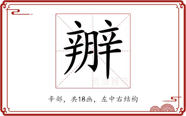 𨐱的部首