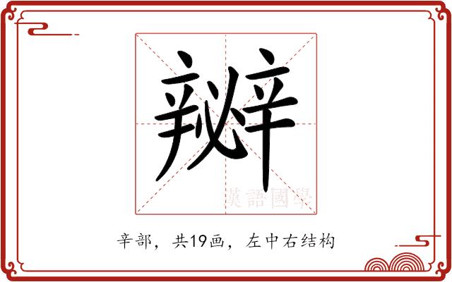 𨐵的部首