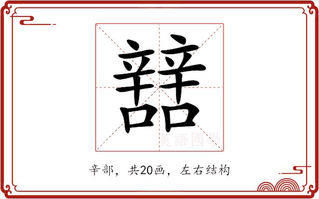 𨐼的部首