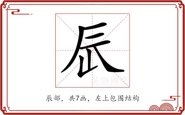 𨑃的部首图片