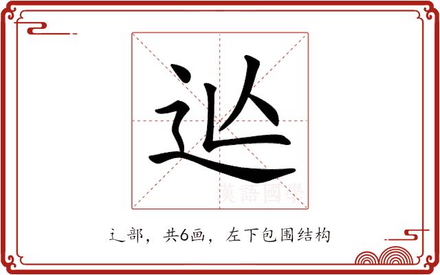 𨑟的部首