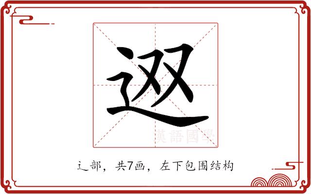 𨑱的部首