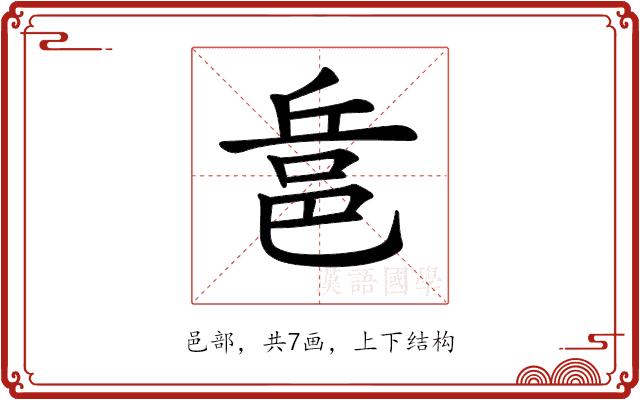 𨚬的部首图片