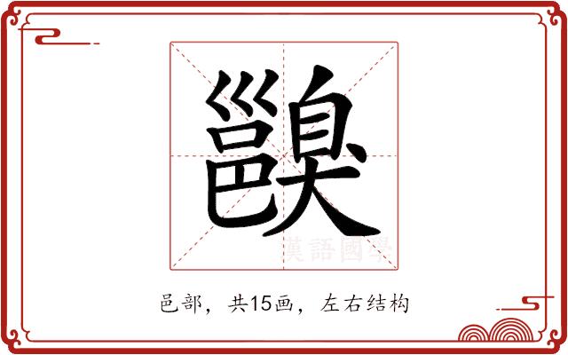 𨞑的部首图片