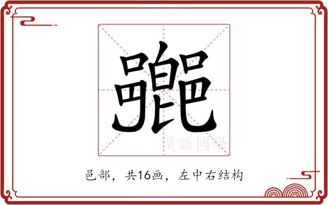 𨞰的部首图片