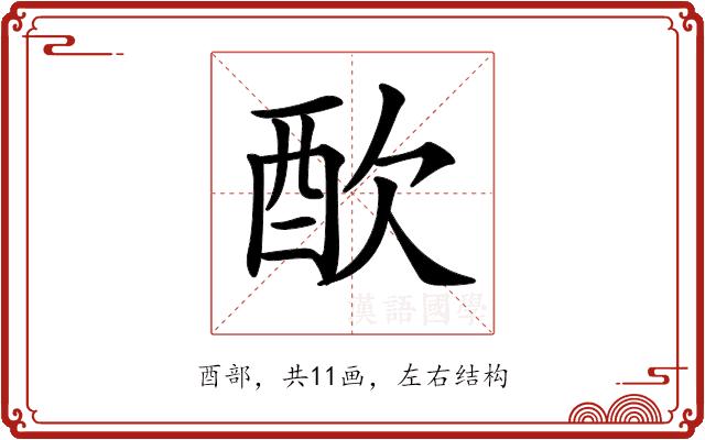 𨠅的部首