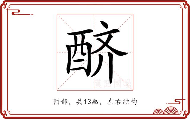 𨠨的部首