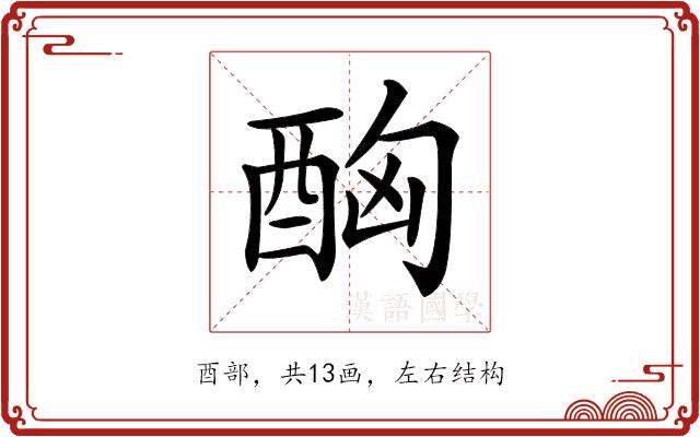 𨠮的部首