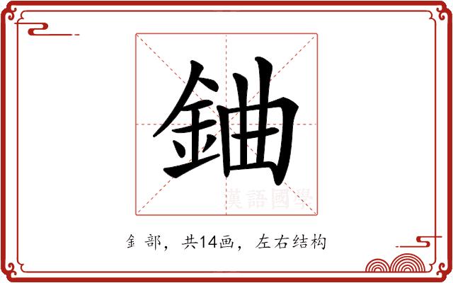 𨦈的部首图片