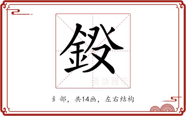 𨦏的部首图片