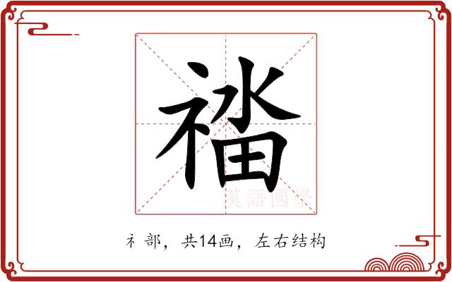 䄕的部首