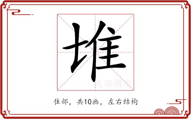 𨾅的部首图片