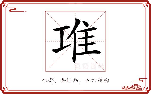 𨾊的部首