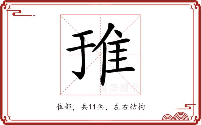 𨾌的部首图片