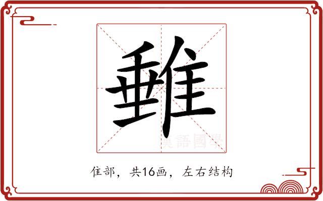 𨿠的部首