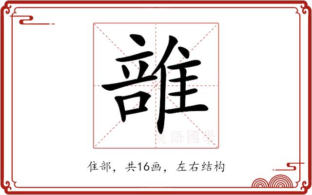 𨿦的部首