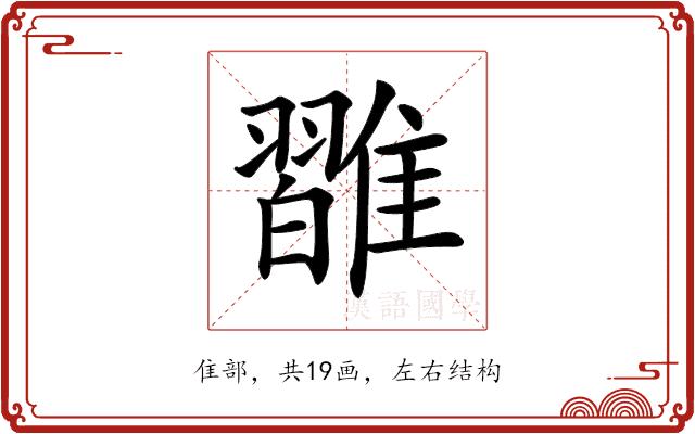 𩀦的部首