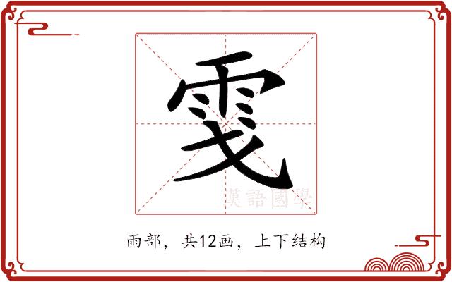 𩂅的部首图片