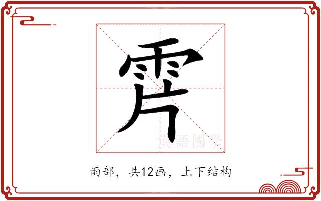 𩂌的部首图片