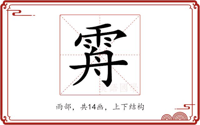 𩂤的部首图片