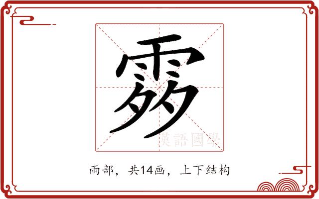 𩂭的部首图片