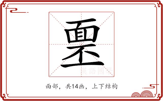 𩈓的部首图片