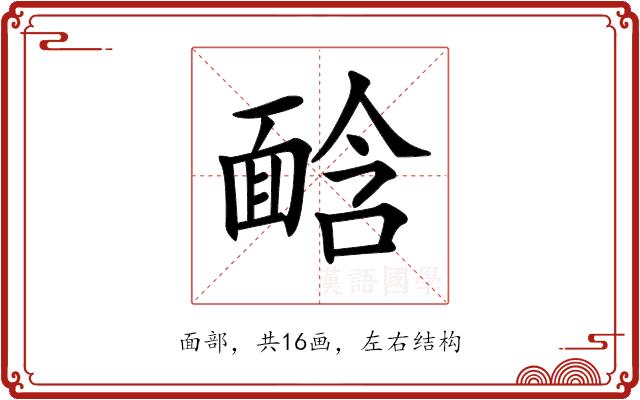 𩈣的部首图片