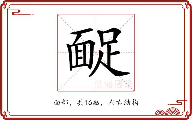 𩈤的部首图片