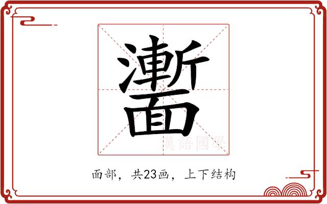 𩉍的部首图片