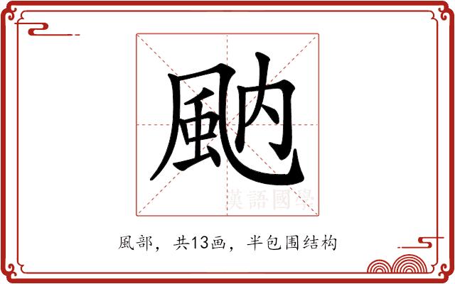 𩖯的部首