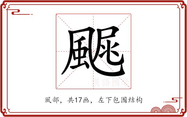 𩘂的部首