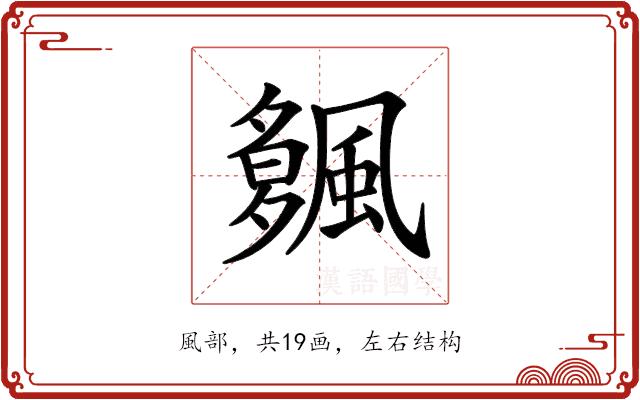 𩘠的部首